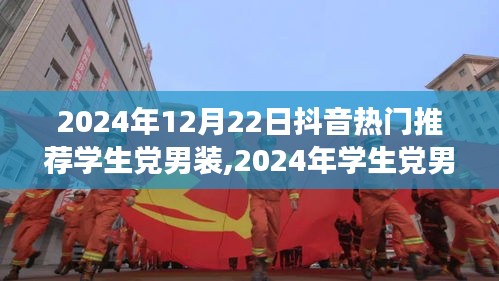 2024學生黨男裝時尚趨勢，抖音熱門推薦與個人見解