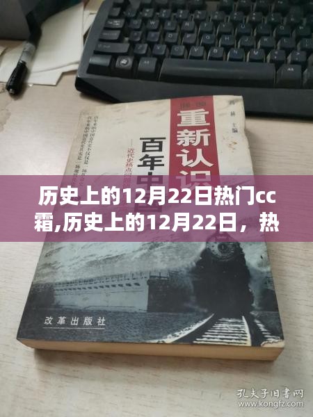 歷史上的12月22日熱門(mén)CC霜使用指南與概覽