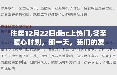 冬至暖心時刻，友誼在Disc上的閃耀