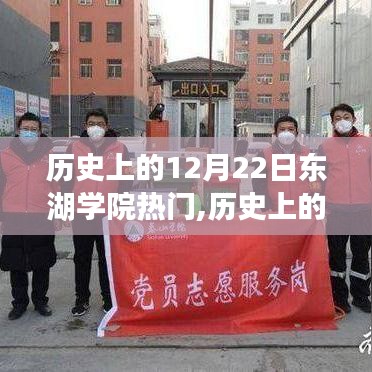 歷史上的12月22日，東湖學(xué)院成為焦點(diǎn)的原因揭秘