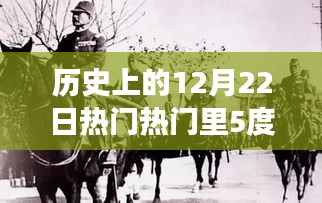 探尋緯度五度下的重大事件，歷史上的12月22日熱門事件回顧