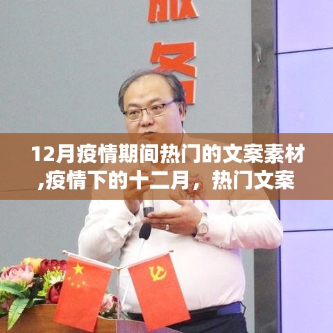 疫情下的十二月，熱門文案素材回顧與影響分析