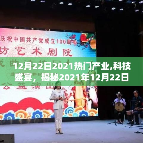 揭秘?zé)衢T產(chǎn)業(yè)頂尖科技產(chǎn)品，體驗未來生活新紀(jì)元，科技盛宴開啟！