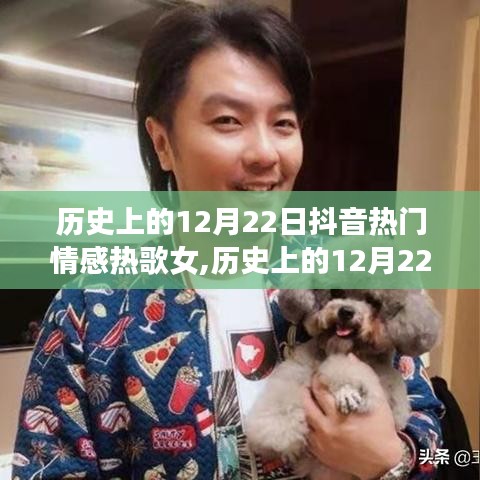 歷史上的12月22日抖音熱門情感熱歌女歌手，歲月情感印記的旋律傳承者