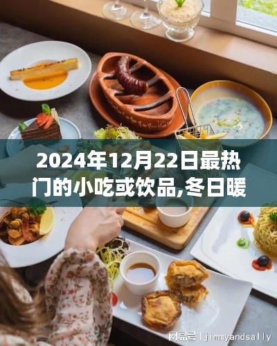 冬日暖陽下的美食奇緣，2024年12月22日最熱門小吃與飲品盤點(diǎn)