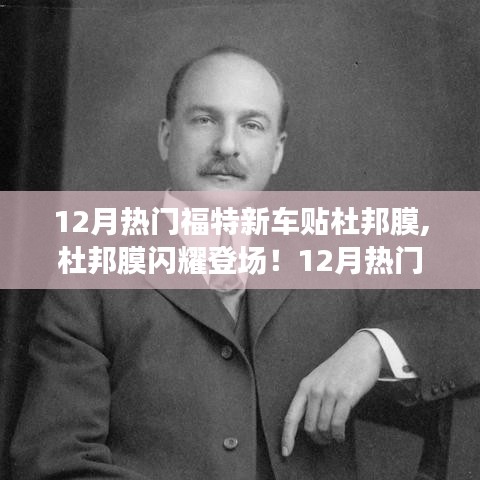 杜邦膜閃耀登場，12月熱門福特新車貼膜新風(fēng)尚