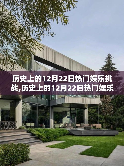 歷史上的12月22日熱門娛樂挑戰(zhàn)深度解析與評(píng)測(cè)報(bào)告