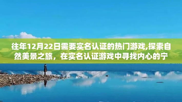 熱門游戲與自然探索，實(shí)名認(rèn)證之旅中的心靈寧?kù)o與平和體驗(yàn)
