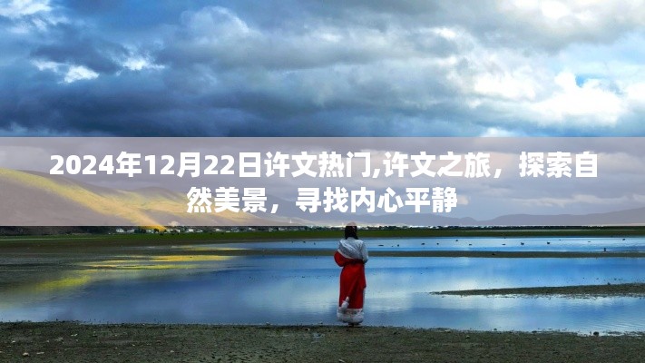 許文之旅，探索自然美景，尋找內(nèi)心平靜之旅（2024年12月22日熱門(mén)）