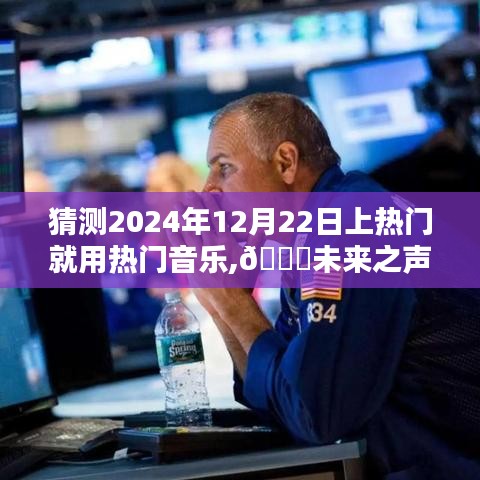 揭秘未來音樂潮流神器，預(yù)測熱門音樂風(fēng)潮，2024年12月22日潮流趨勢揭秘??