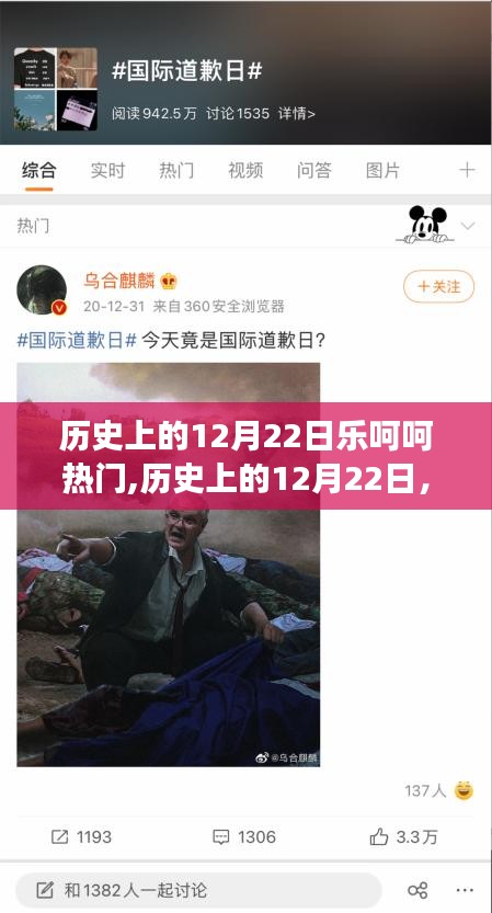 深度解析，歷史上的12月22日熱門事件下的樂呵呵現(xiàn)象