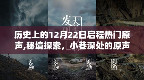 千年前的十二月二十二日，秘境探索與小巷深處的原聲寶藏啟程日