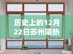 蘇州隔熱門窗廠家定制的歷史回望與領(lǐng)域地位探析，12月22日回顧與展望