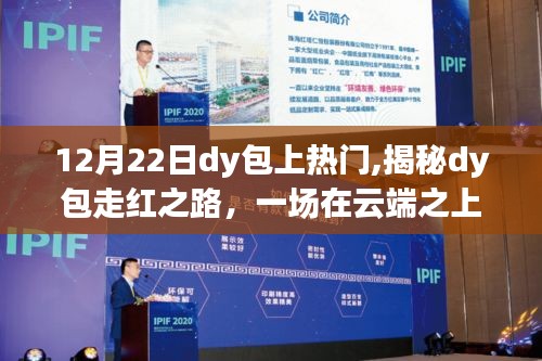 揭秘Dy包云端狂歡盛宴，走紅之路與熱門背后的故事