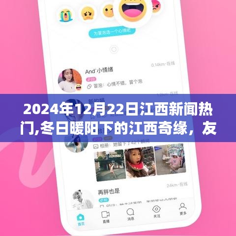 冬日暖陽(yáng)下的江西奇緣，新聞熱點(diǎn)與家的溫馨交匯（2024年12月22日江西新聞）