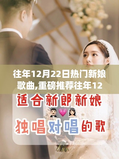 『婚禮必備金曲，歷年12月22日熱門新娘歌曲重磅推薦』