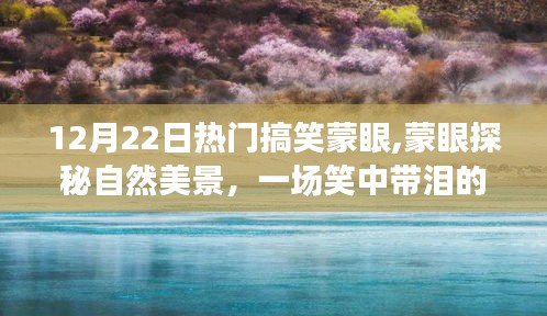 蒙眼探秘美景，笑中帶淚的平靜之旅，搞笑蒙眼大冒險！