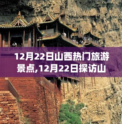 探訪山西，12月22日必游熱門旅游景點