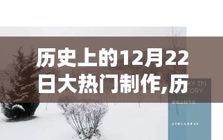 歷史上的12月22日大熱門制作深度聚焦與觀點(diǎn)探討