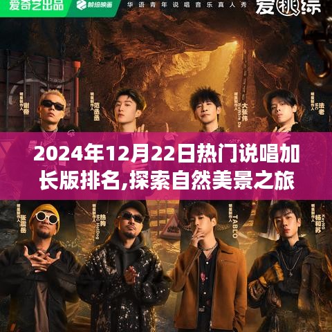 揭秘熱門說唱加長版背后的故事，自然美景之旅與說唱巔峰之旅揭曉！——2024年12月22日熱門說唱加長版排名榜單出爐！