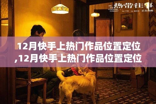 深度解析快手熱門作品定位，特性、體驗(yàn)、對(duì)比與用戶需求洞察