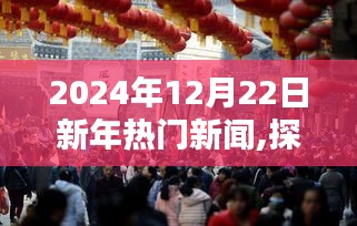 探秘小巷深處的獨特風(fēng)味，新年熱門新聞中的隱藏瑰寶（XXXX年XX月XX日）
