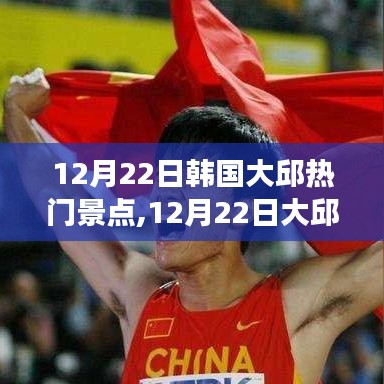 勵志之旅，大邱熱門景點見證變化帶來的自信與成就感，12月22日深度游大邱