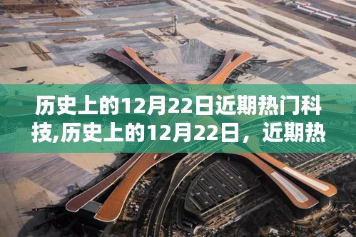 歷史上的12月22日，近期熱門科技的閃耀瞬間回顧