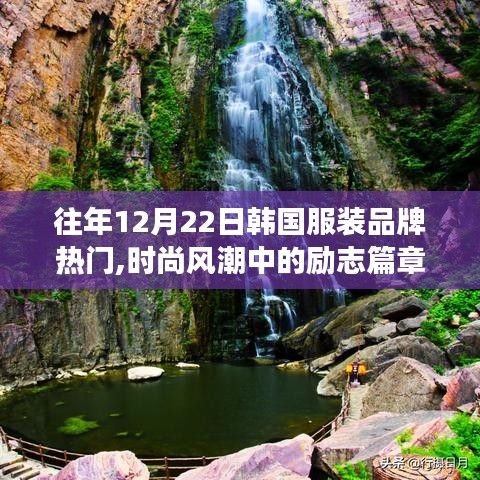 韓國服裝品牌的時(shí)尚風(fēng)潮與自信成長之路，歷年12月22日熱門回顧
