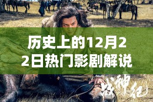 揭秘歷史影劇背后的故事，12月22日的熒幕之光，照亮人生之路的自信與成就之源