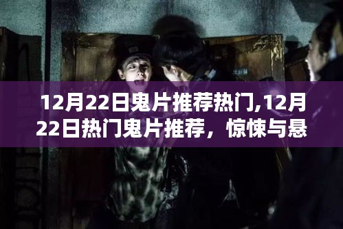 12月22日熱門鬼片推薦，驚悚與懸疑的極致體驗(yàn)
