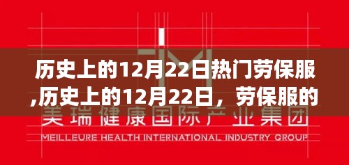 歷史上的勞保服變遷，12月22日的重要里程碑與發(fā)展影響