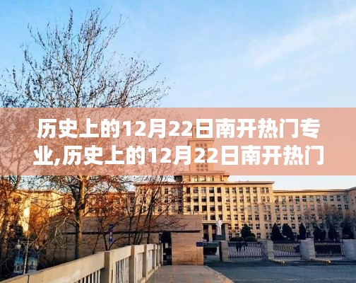 歷史上的12月22日南開(kāi)熱門專業(yè)的深度解析與勝敗原因探索