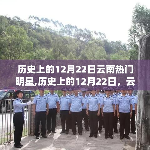 歷史上的12月22日，云南明星閃耀時(shí)刻回顧
