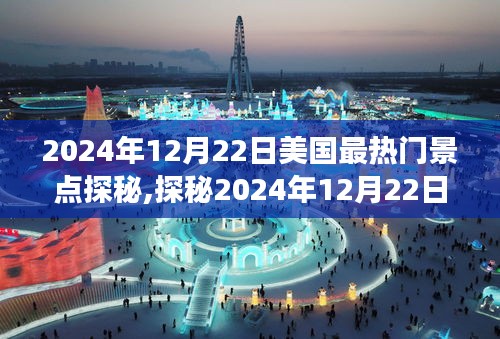 探秘美國(guó)熱門(mén)景點(diǎn)，家庭歡樂(lè)之旅（2024年12月22日）