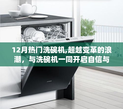 超越變革浪潮，十二月熱門洗碗機(jī)開(kāi)啟自信與成就感的清潔之旅