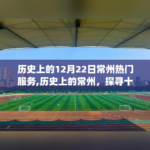 探尋歷史上的常州，十二月二十二日熱門服務(wù)的變遷與影響