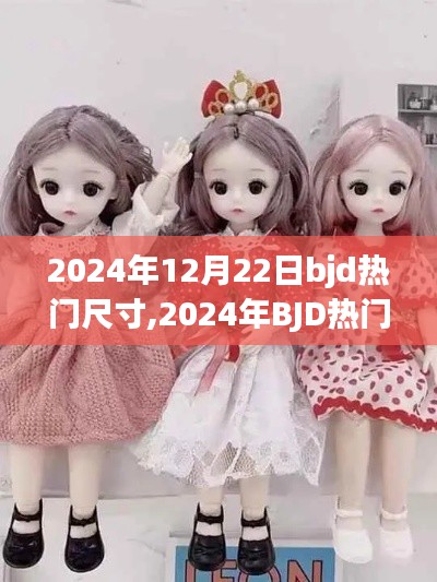 探尋時(shí)代記憶，揭秘2024年BJD熱門尺寸的起源、發(fā)展與影響