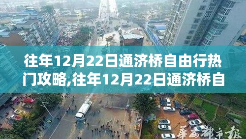 往年12月22日通濟(jì)橋自由行攻略手冊(cè)，熱門(mén)景點(diǎn)暢游指南