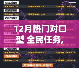 探秘寶藏小巷，發(fā)現(xiàn)特色小店獨特魅力——12月熱門對口型全民任務開啟！