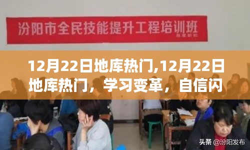 12月22日地庫熱門，學(xué)習(xí)變革，自信成就無限可能
