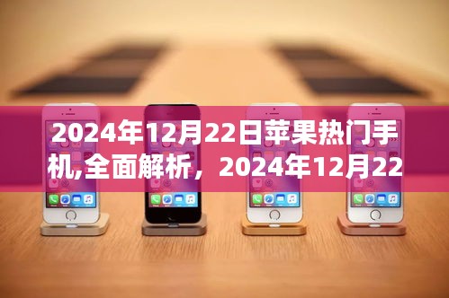 2024年12月22日蘋果熱門手機(jī)深度解析與評測大全
