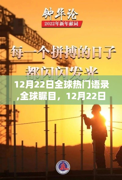 全球矚目！12月22日語錄之光閃耀世界