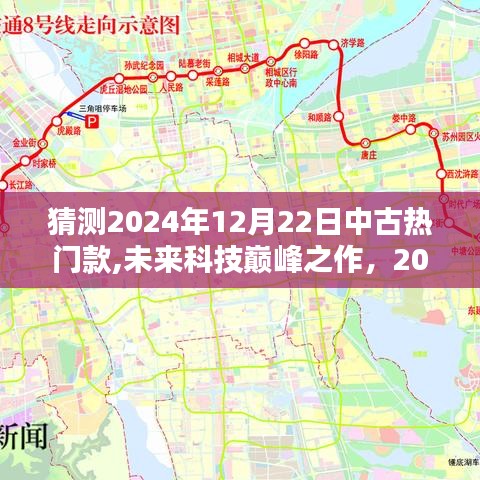 揭秘未來科技巔峰之作，2024年12月中古熱門款高科技產(chǎn)品預(yù)測與揭秘