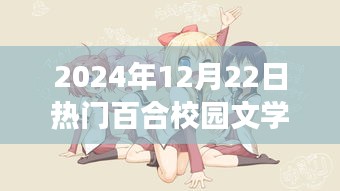 未來文學(xué)魅力盡在智能百合校園文學(xué)閱讀器，科技與百合校園文學(xué)的完美融合（2024年12月22日熱門推薦）