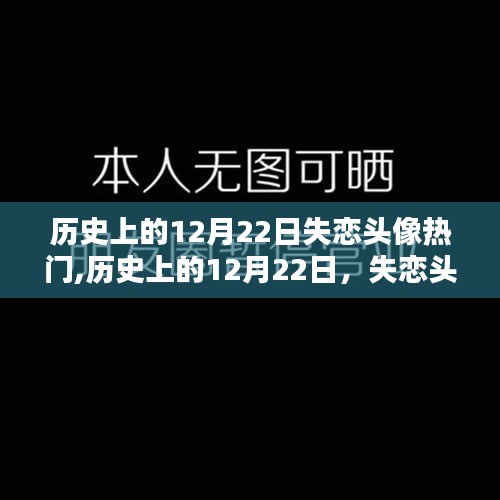 歷史上的失戀頭像風(fēng)潮，12月22日的瞬間風(fēng)靡