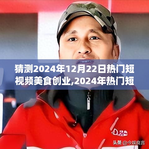 2024年美食創(chuàng)業(yè)全攻略，從零起步到成功運(yùn)營(yíng)熱門短視頻美食創(chuàng)業(yè)之路