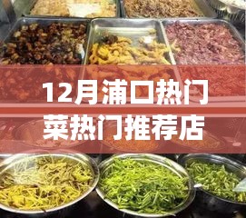 12月浦口美食熱門推薦，必嘗菜品與餐館指南