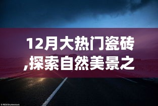 12月熱門瓷磚，探索自然美景之旅，遇見內(nèi)心的寧靜與平和