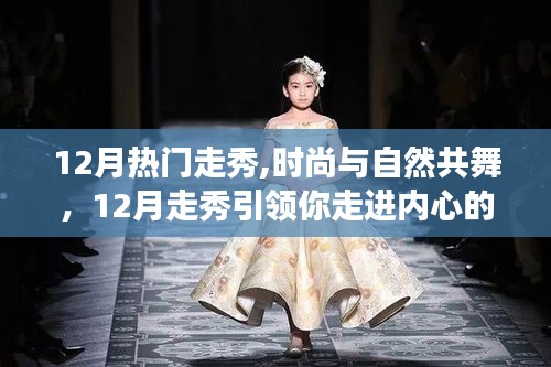 時(shí)尚與自然共舞，12月走秀引領(lǐng)寧?kù)o之旅